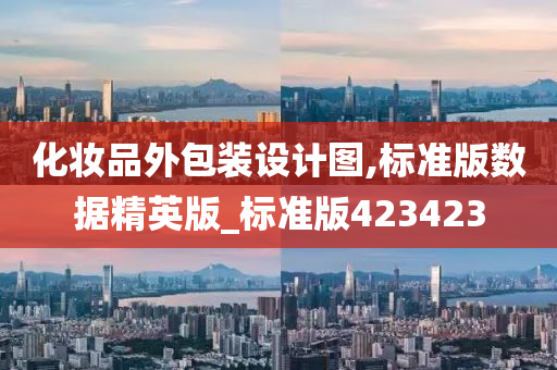 化妆品外包装设计图,标准版数据精英版_标准版423423