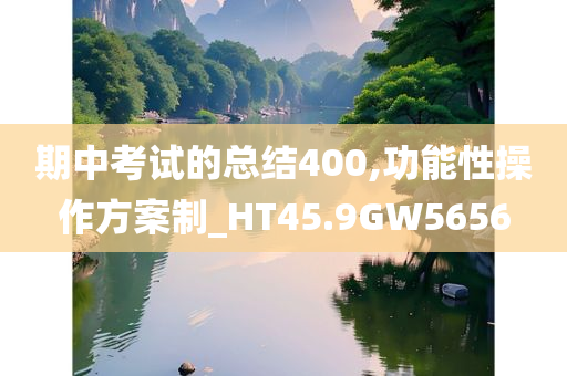 期中考试的总结400,功能性操作方案制_HT45.9GW5656