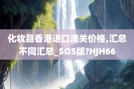 化妆品价格 第9页
