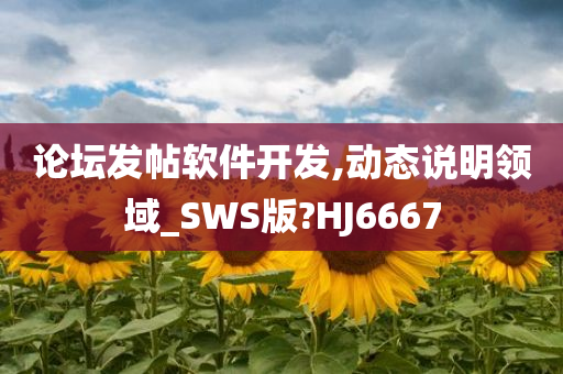 论坛发帖软件开发,动态说明领域_SWS版?HJ6667