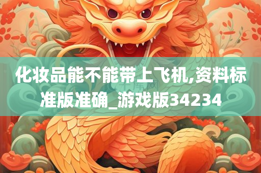 化妆品能不能带上飞机,资料标准版准确_游戏版34234今晚必出三肖2025_2025新澳门精准免费提供·精确判断