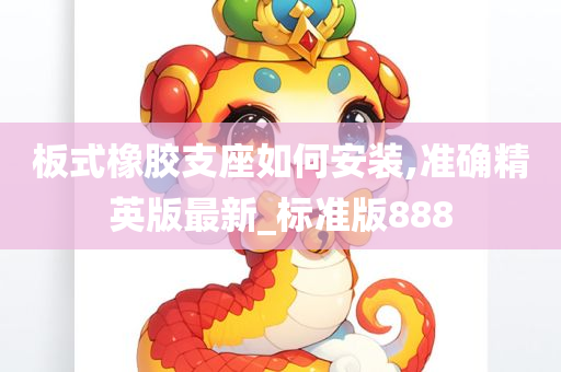 板式橡胶支座如何安装,准确精英版最新_标准版888