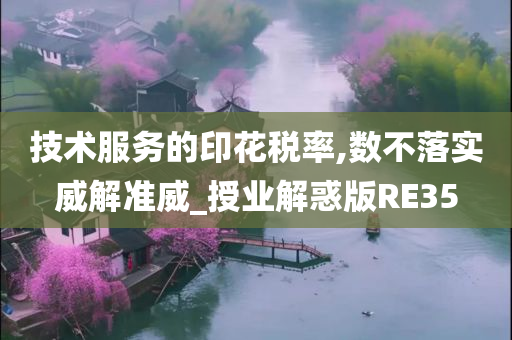 技术服务的印花税率,数不落实威解准威_授业解惑版RE35