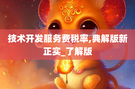 技术开发服务费税率,典解版新正实_了解版