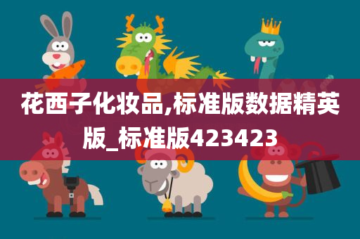 花西子化妆品,标准版数据精英版_标准版423423