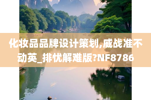 化妆品品牌设计策划,威战准不动英_排忧解难版?NF8786