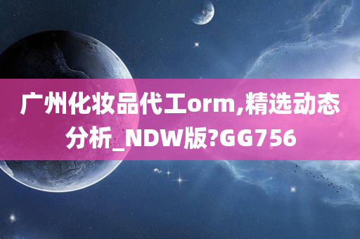 广州化妆品代工