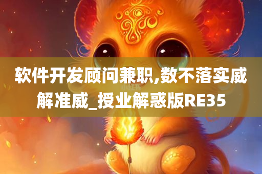 软件开发顾问兼职,数不落实威解准威_授业解惑今晚必出三肖2025_2025新澳门精准免费提供·精确判断版RE35