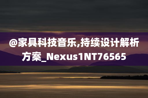 @家具科技音乐,持续设计解析方案_Nexus1NT76565
