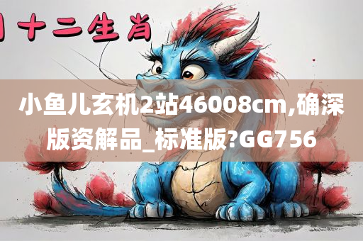 小鱼儿玄机2站46008cm,确深版资解品_标准版?GG756