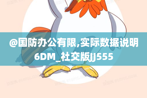 @国防办公有限,实际数据说明6DM_社交版JJ555