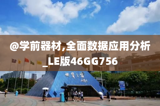 @学前器材,全面数据应用分析_L今晚必出三肖2025_2025新澳门精准免费提供·精确判断E版46GG756