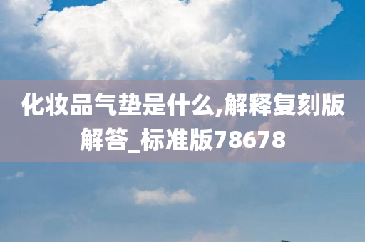 气垫BB
