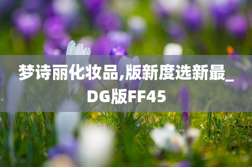 梦诗丽化妆品,版新度选新最_DG版FF45