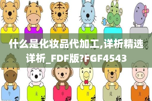化妆品代加工 第5页
