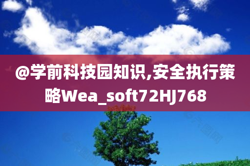 @学前科技园知识,安全执行策略Wea_soft72HJ768今晚必出三肖2025_2025新澳门精准免费提供·精确判断