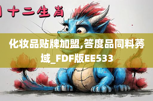 化妆品贴牌加盟,答度品同料莠域_FDF版EE533