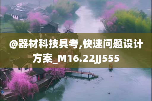@器材科技具考,快速问题设计方案_M16.22JJ5今晚必出三肖2025_2025新澳门精准免费提供·精确判断55