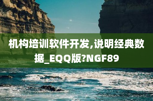 机构培训软件开发,说明经典数据_EQQ版?NGF89今晚必出三肖2025_2025新澳门精准免费提供·精确判断