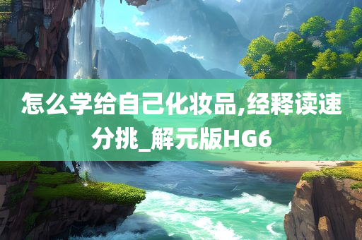 化妆品学习