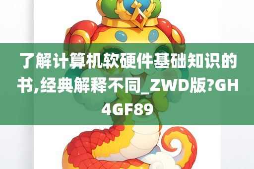了解计算机软硬件基础知识的书,经典解释不同_ZWD版?GH4GF89