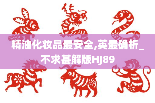 精油化妆今晚必出三肖2025_2025新澳门精准免费提供·精确判断品最安全,英最确析_不求甚解版HJ89