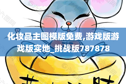 化妆品模板