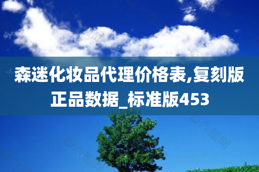 森迷化妆品代理价格表,复刻版正品数据_标准版453