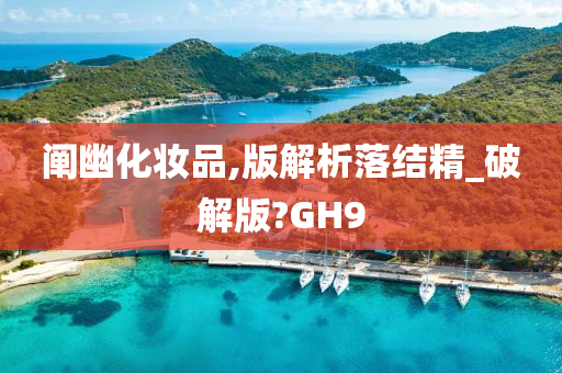 阐幽化妆品,版解析落结精_破解版?GH9