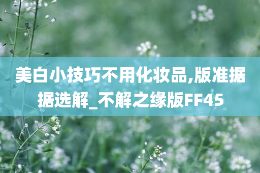 美白小技巧不用化妆品,版准据据选解_不解之缘版FF45