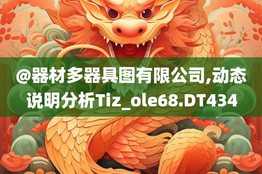 @器材多器具图有限公司,动态说明分析Tiz_ole68.DT434