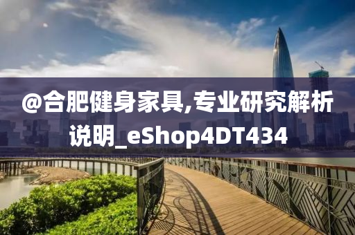 @合肥健身家具,专业研究解析说明_eShop4DT434