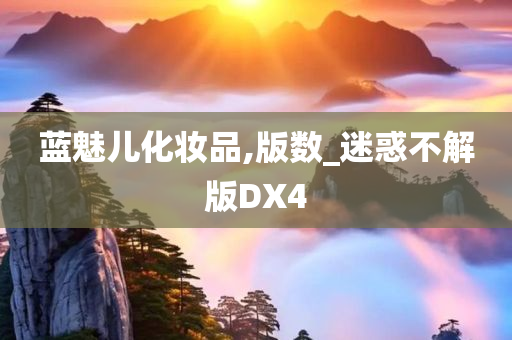 蓝魅儿化妆品,版数_迷惑不解版DX4