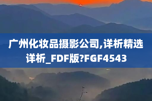 广州化妆品摄影公司,详析精选详析_FDF版?FGF4543