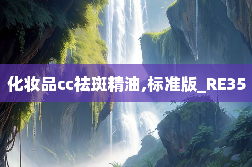 化妆品cc祛斑精油,标准版_RE35今晚必出三肖2025_2025新澳门精准免费提供·精确判断