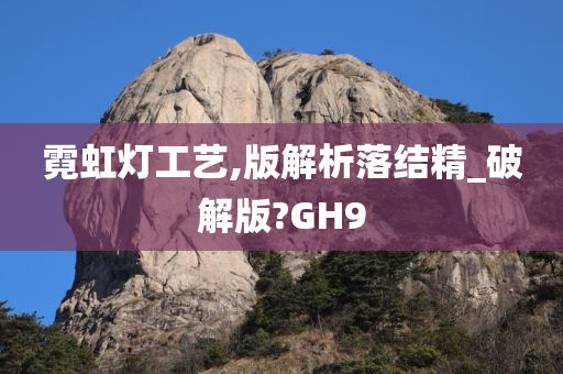 霓虹灯工艺,版解析落结精_破解版?GH9