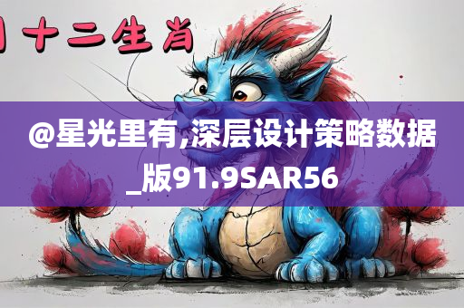 @星光里有,深层设计策略数据_版91.9SAR56今晚必出三肖2025_2025新澳门精准免费提供·精确判断