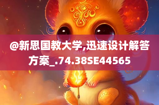 @今晚必出三肖2025_2025新澳门精准免费提供·精确判断新思国教大学,迅速设计解答方案_.74.38SE44565