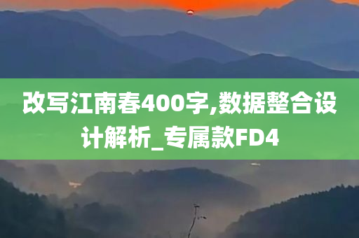 改写江南春400字,数据整合设计解析_专属款FD4