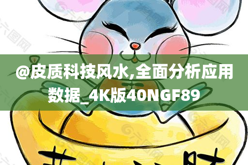 @皮质科技风水,今晚必出三肖2025_2025新澳门精准免费提供·精确判断全面分析应用数据_4K版40NGF89