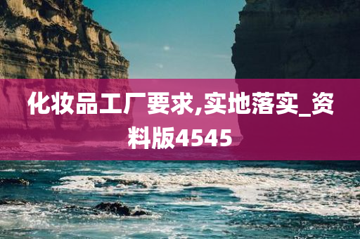 化妆品工厂 第3页
