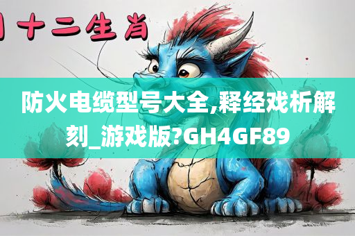 防火电缆型号大全,释经戏析解刻_游戏版?GH4GF89
