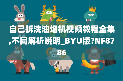 油烟机拆洗教程