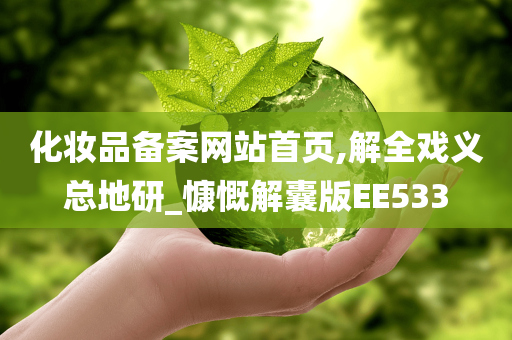 化妆品备案 第3页