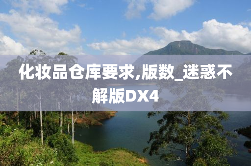 化妆品仓库要求,版数_迷惑不解版DX4今晚必出三肖2025_2025新澳门精准免费提供·精确判断