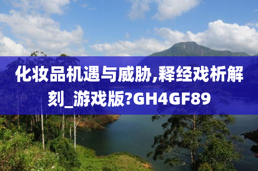 化妆品机遇与威胁,释经戏析解刻_游戏版?GH4GF89