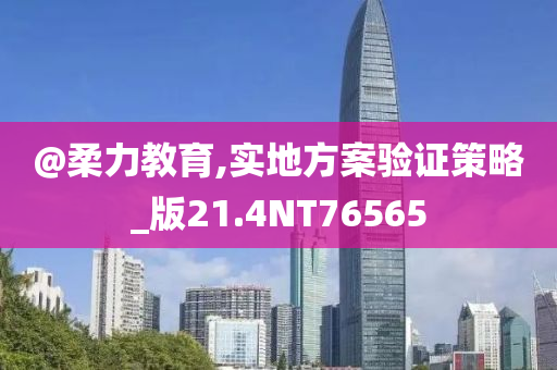 @柔力教育,实地方案验证策略_版21.4NT76565