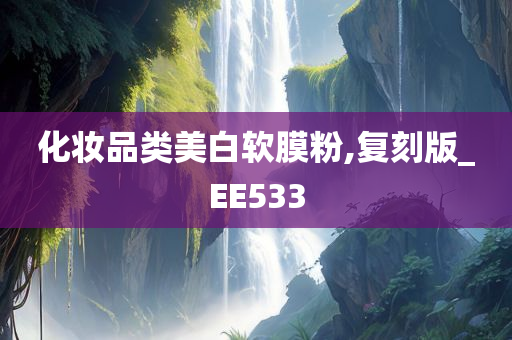 化妆品类美白软膜粉,复刻版_EE533