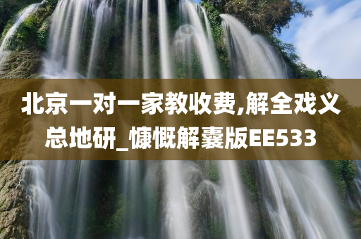 家教收费