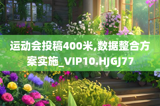运动会投稿400米,数据整合方案实施_VIP10.HJGJ77
